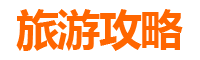 海西乌兰至潮汕自由行攻略：美食文化与海滨风情之旅